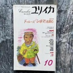 ユリイカ　1996年10月号　特集:ドゥルーズ『シネマ』を読む