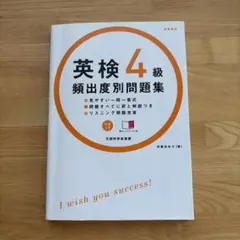 英検4級頻出度別問題集