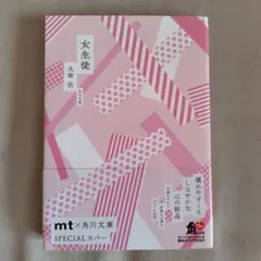 女性徒 KADOKAWA 特別カバー付き