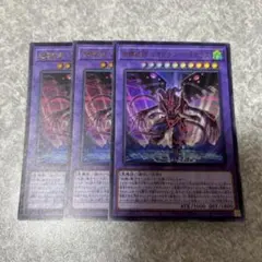 遊戯王　地縛戒隷ジオグラシャ=ラボラス　ウルトラ　3枚 2215 ★