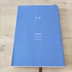 沈黙 遠藤周作