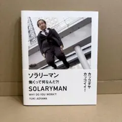 ソラリーマン 働くって何なんだ?!