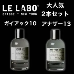 LE LABO ガイアック10 アナザー13 2ml2本セット 香水