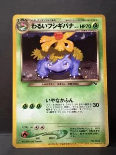 【旧裏】ポケモンカード　わるいフシギバナ ポケモンカード】わるいフシギバナ トレーナーズvol.10おまけ