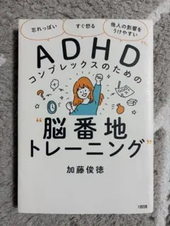ADHDコンプレックスのための"脳番地トレーニング"