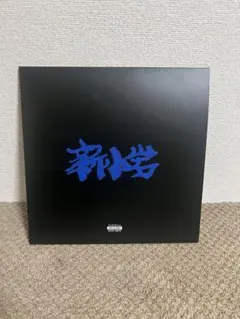 ZORN 新小岩 2LP アナログレコード Amazon.co.jp: ZORN 新小岩 レコード アナログ : おもちゃ