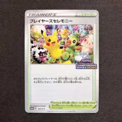 ポケモンカード　プレイヤーズセレモニー　2020 ピカチュウ　プロモ 2025年最新】プレイヤーズセレモニーの人気アイテム - メルカリ