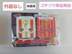 仮面ライダーガヴ DXおしゃべりゴチゾウセット02　外箱なし　新品未使用
