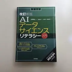 改訂新版 AIデータサイエンスリテラシー入門