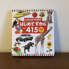 はじめてずかん 415