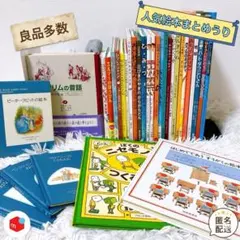 幼児〜低学年向け 福音館 くもん推薦図書多数 厳選まとめ売り　セット
