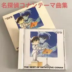 「名探偵コナン」テーマ曲集THE BEST OF DETECTIVE CONAN