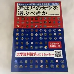 君はどの大学を選ぶべきか 2026年版
