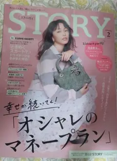 ストーリー2月号　story STORY