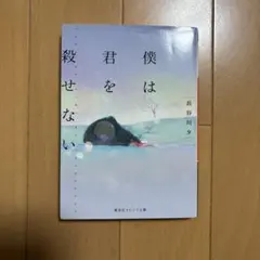 僕は君を殺せない