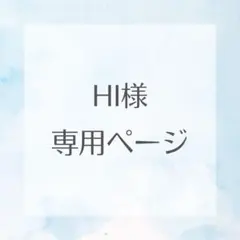 HI 様　3点おまとめ専用