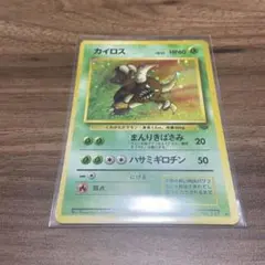 ポケモンカード　旧裏　カイロス