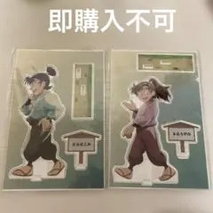 みん忍たま乱太郎　善法寺伊作　食満留三郎　みんなで歩むの段　アクリルスタンド