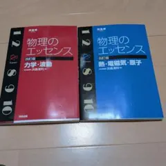 物理のエッセンス 4訂版 2冊セット - メルカリ