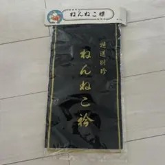 高級別珍 ねんねこ襟 ブラック