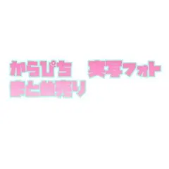 からぴち　ぱらぴち　実写ブロマイド　まとめ売り