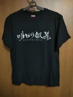 美品　明日の叙景　Tシャツ　バンド　Fake Asian Black Metal