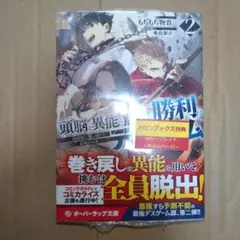 頭脳と異能に筋肉で勝利するデスゲーム 2 ～頭脳戦に舞い降りた最強のバカ～