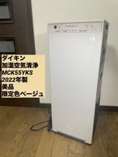 ダイキン 加湿空気清浄機 MCK55YKS 2022年製　美品 限定色ベージュのサムネイル