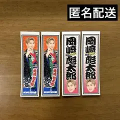 2026年最新】岡崎彪太郎の人気アイテム - メルカリ