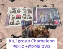Aぇ! group Chameleon 初回C +通常盤 DVD 特典付き