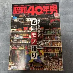 昭和40年男 3月号 1965年　古本