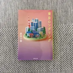 東京ロンダリング