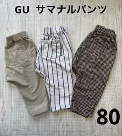 GU サマナルパンツ　3枚　80センチ