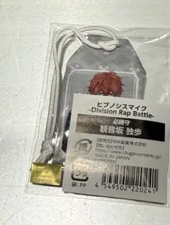 ヒプマイ マルイ ヒプノシスマイク 観音坂 独歩 ストラップ