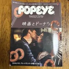 POPEYE バックナンバー2017年11月号 映画とドーナツ　※表紙難あり