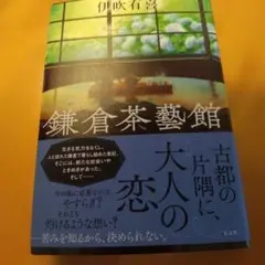 鎌倉茶藝館