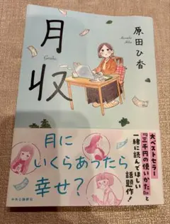 月収 原田ひ香 中央公論新社