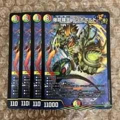 爆龍羅王 ゴリナボルト 4枚