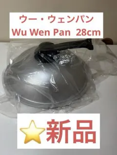 【新品未使用品】ウー・ウェンパン付属品 ステンレス蓋 28cmのサムネイル