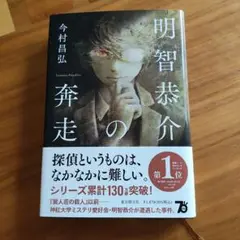 明智恭介の奔走