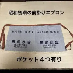 昭和レトロ　おはら焼酎　寶星　２枚合わせ前掛けエプロン　非売品　デッドストック