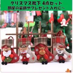 クリスマス 装飾　プレゼント用　靴下 4点セット　飾り オーナメント　ソックス