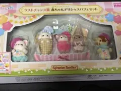 シルバニアファミリー ラストチャンス賞　赤ちゃんデリシャスパフェセット