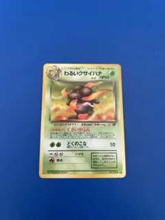 旧裏　わるいクサイハナ ◆ 第4弾拡張パック ロケット団のサムネイル