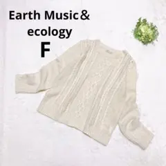 アースミュージック＆エコロジー 長袖ケーブル編みニット セーター シンプル