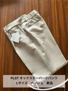 PLST 新品 タグ付 ポリエステルオックステーパードパンツ ベージュ　L
