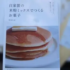 自家製の米粉ミックスでつくるお菓子 : ふんわり、さっくり。軽やかなレシピ