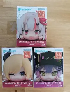 ホロライブプロダクション ひっかけフィギュアVol.10 全種セット 3個セット