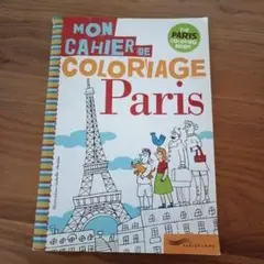 塗り絵　パリ　Mon Cahier de Coloriage Paris