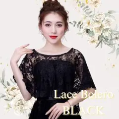 【ブラック】レースケープ　パーティー　結婚式　ボレロ　ショール　フラダンス